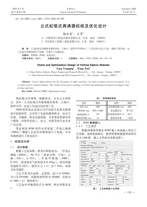 立式虹吸式再沸器校核及优化设计