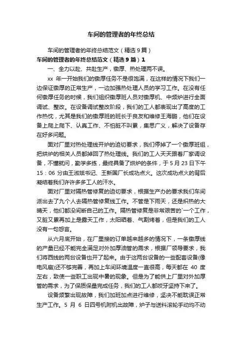 车间的管理者的年终总结范文（精选9篇）