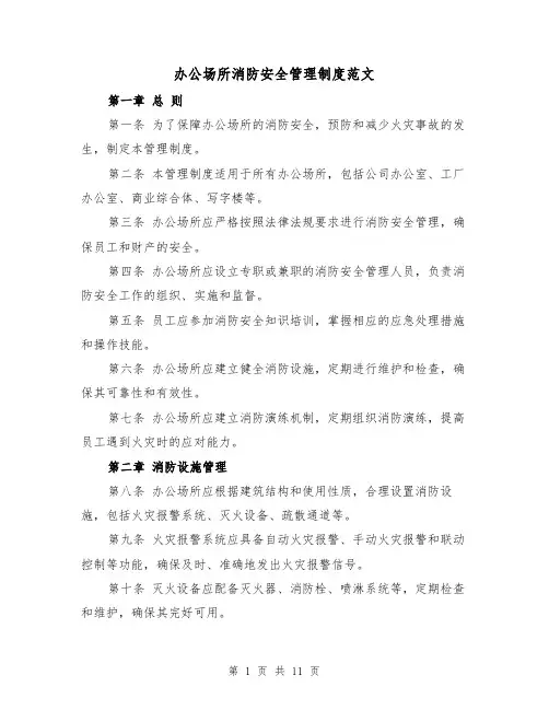 办公场所消防安全管理制度范文（4篇）