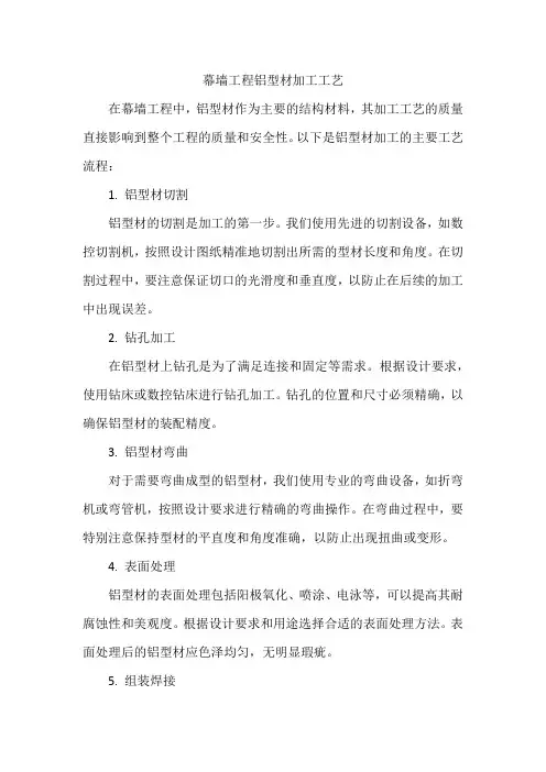 幕墙工程铝型材加工工艺