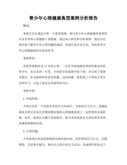 青少年心理健康典型案例分析报告