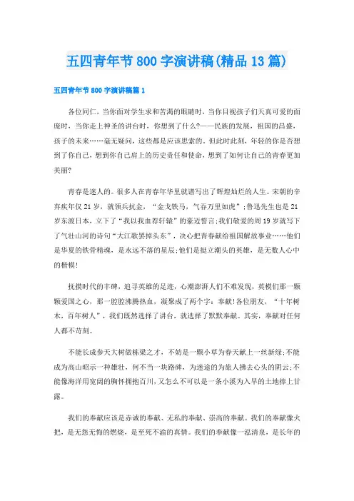 五四青年节800字演讲稿(精品13篇)