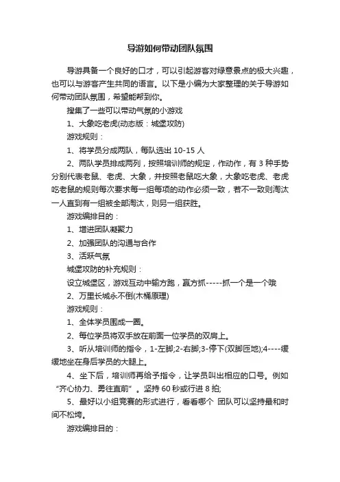 导游如何带动团队氛围