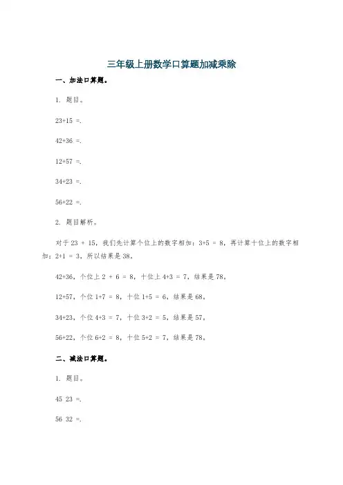 三年级上册数学口算题加减乘除