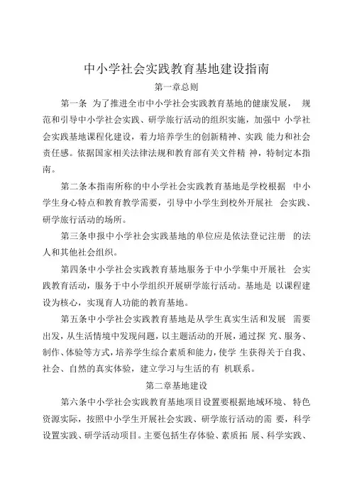 中小学社会实践教育基地建设指南