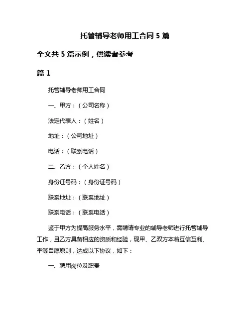 托管辅导老师用工合同5篇