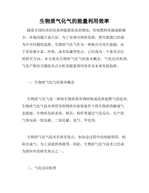 生物质气化气的能量利用效率