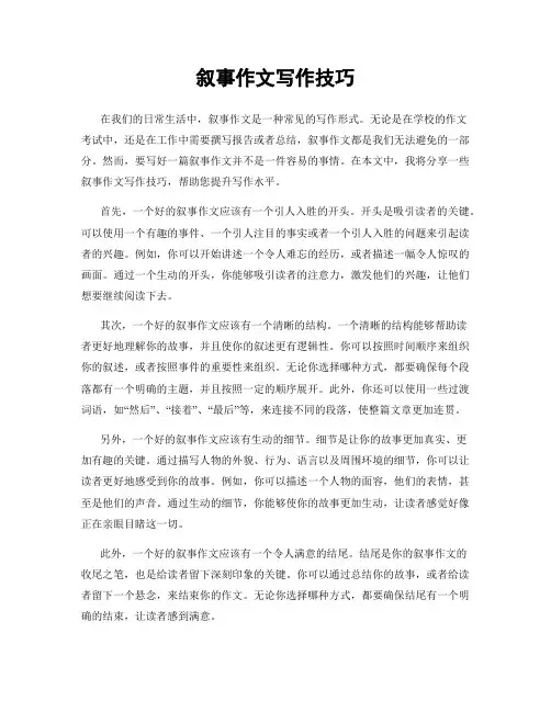 叙事作文写作技巧