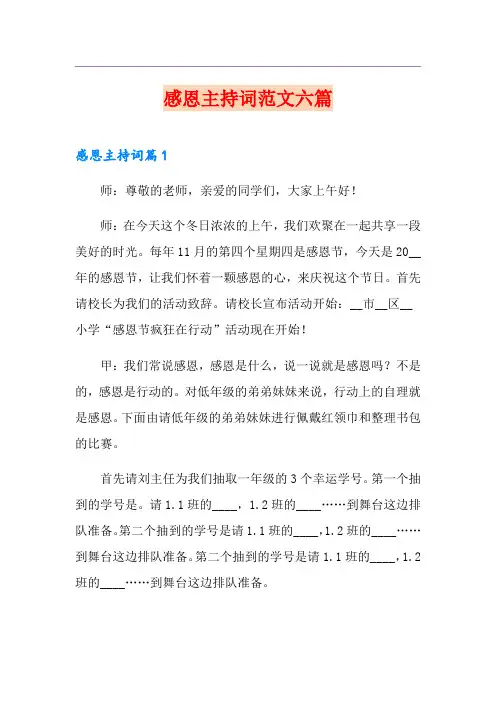 感恩主持词范文六篇