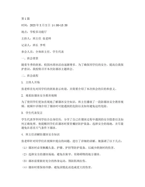 防溜冰班会记录(3篇)