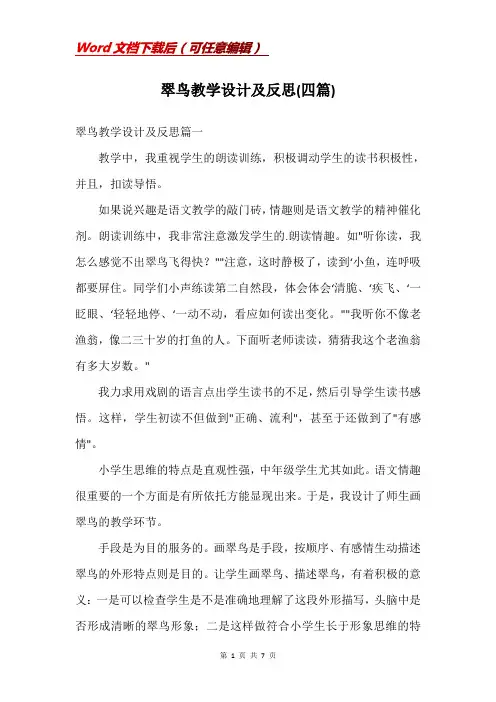 翠鸟教学设计及反思(四篇)