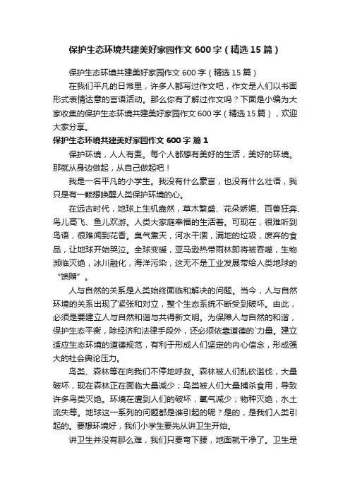 保护生态环境共建美好家园作文600字（精选15篇） 2
