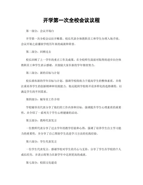开学第一次全校会议议程