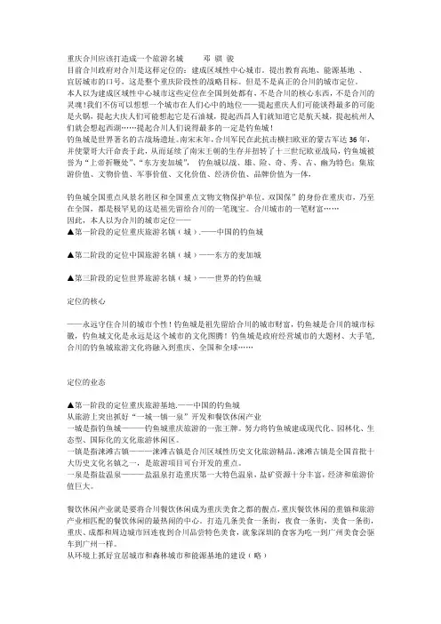 重庆合川应该打造成一个旅游名城     邓 骐 骏