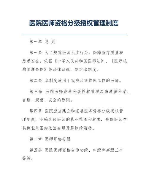 医院医师资格分级授权管理制度