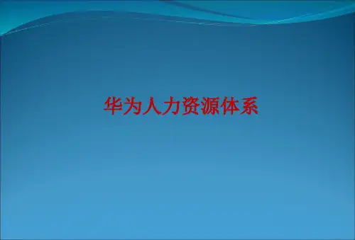 华为人力资源体系