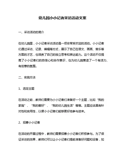幼儿园小小记者采访活动文案