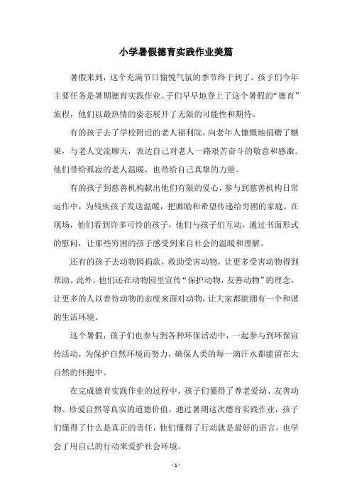 小学暑假德育实践作业美篇