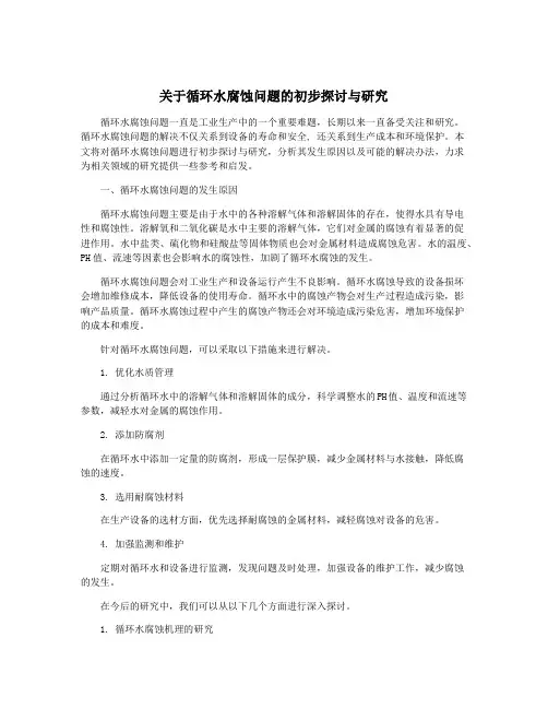 关于循环水腐蚀问题的初步探讨与研究