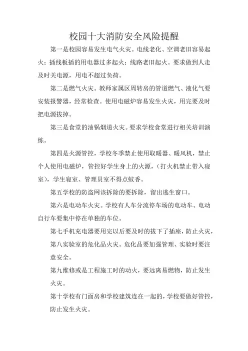 校园十大消防安全风险提醒