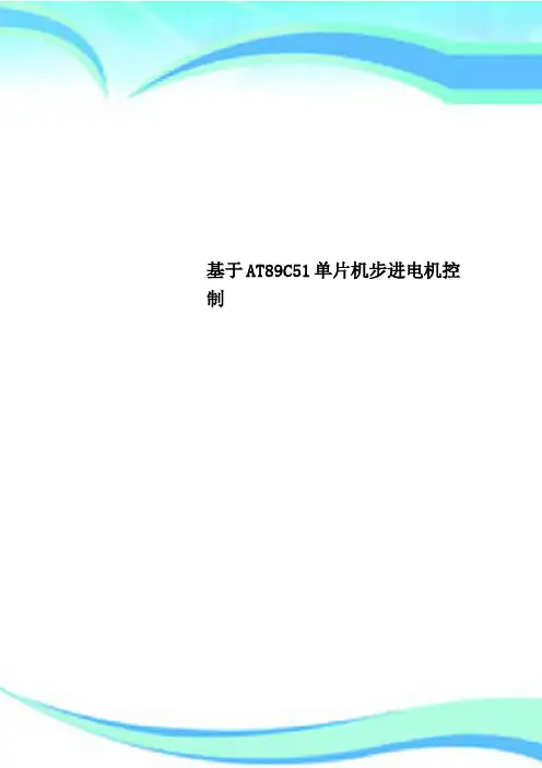 基于AT89C51单片机步进电机控制