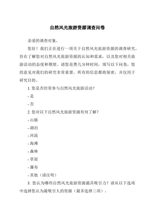 自然风光旅游资源调查问卷
