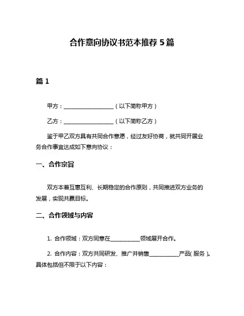 合作意向协议书范本推荐5篇