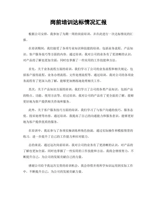 岗前培训达标情况汇报