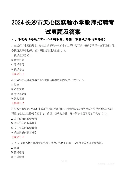 2024长沙市天心区实验小学教师招聘考试真题及答案