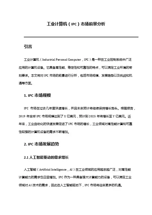 2024年工业计算机(IPC)市场前景分析