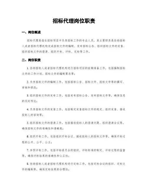 招标代理岗位职责