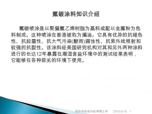 氟碳喷涂的介绍
