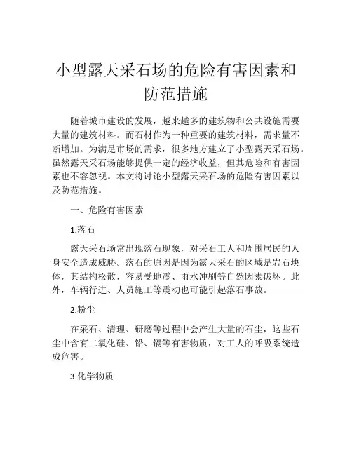 小型露天采石场的危险有害因素和防范措施