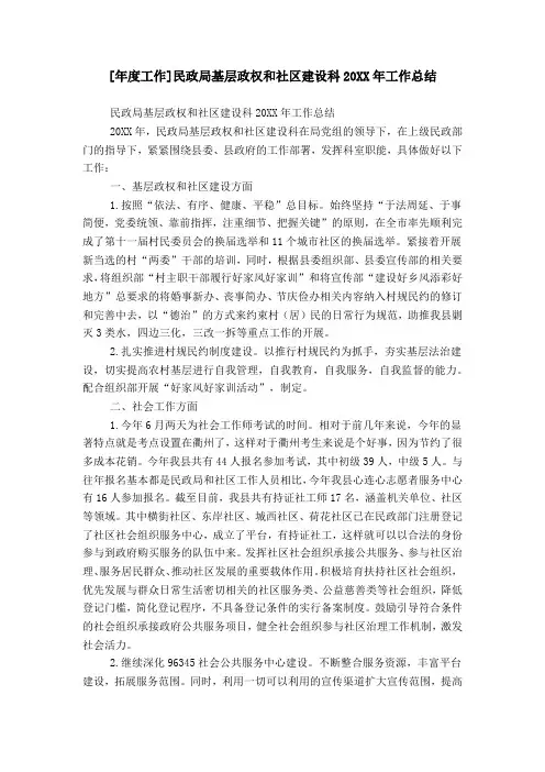 [年度工作]民政局基层政权和社区建设科20XX年工作总结