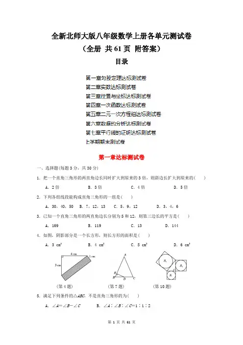 全新北师大版八年级数学上册各单元测试卷(全册 共61页 附答案)
