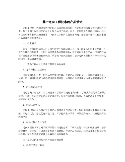 基于逆向工程技术的产品设计
