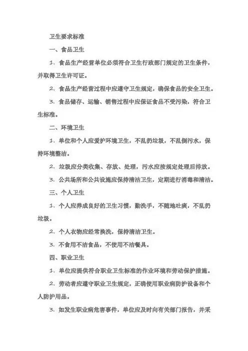 卫生要求标准