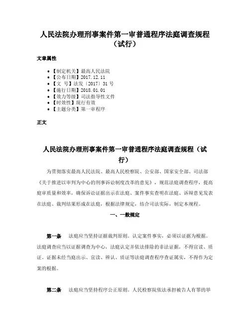 人民法院办理刑事案件第一审普通程序法庭调查规程（试行）