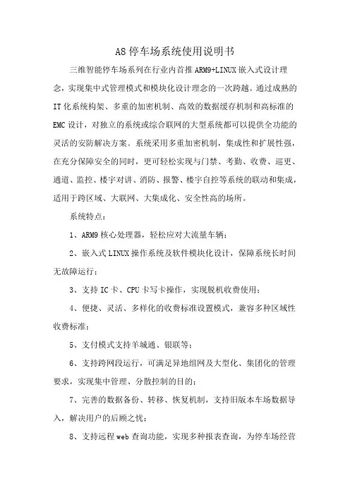 A8停车场系统使用说明书