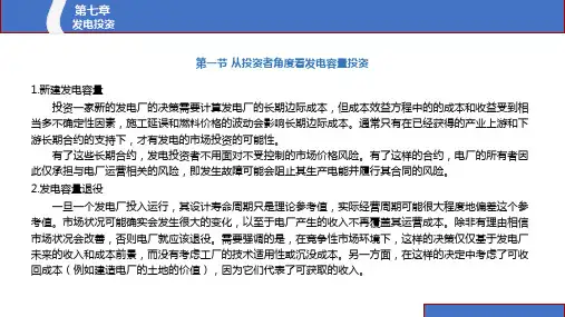 电力系统经济学原理 第2版 第七章 发电投资