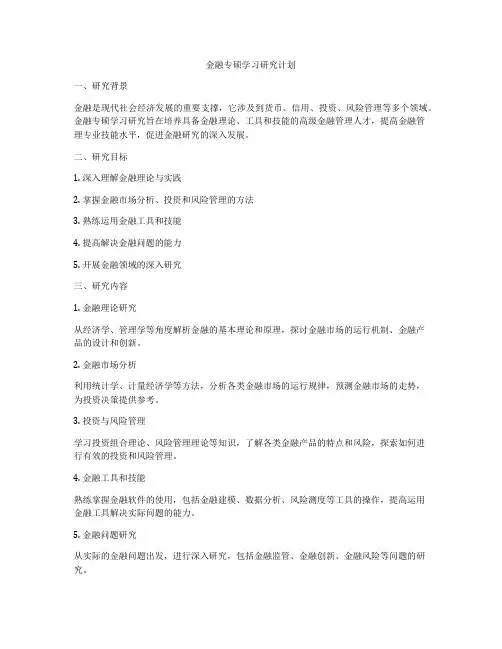金融专硕学习研究计划