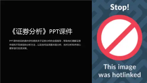 《证券分析》课件