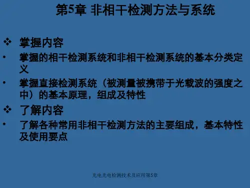 光电光电检测技术及应用第5章