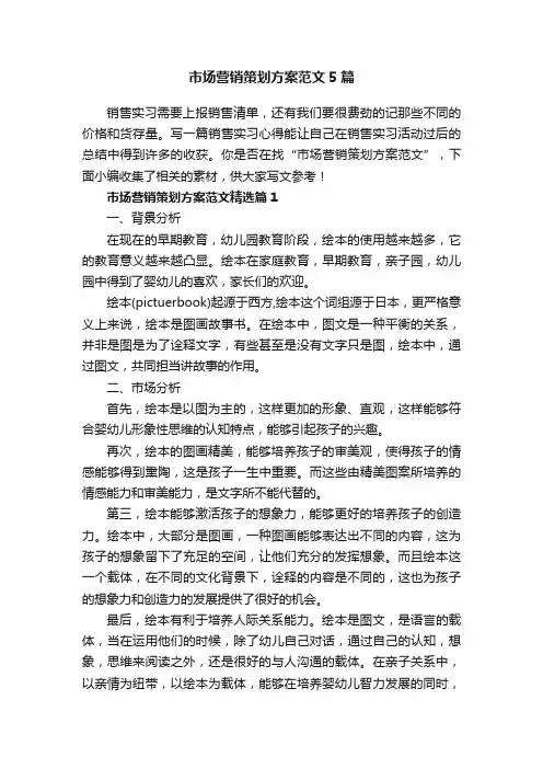 市场营销策划方案范文5篇