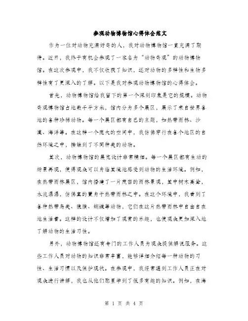 参观动物博物馆心得体会范文（二篇）
