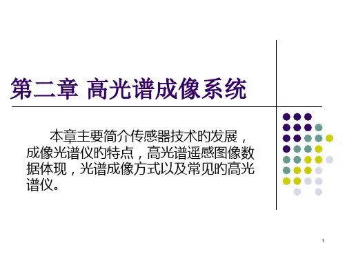 高光谱遥感成像系统