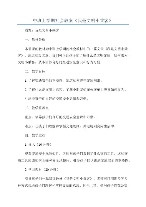 中班上学期社会教案《我是文明小乘客》