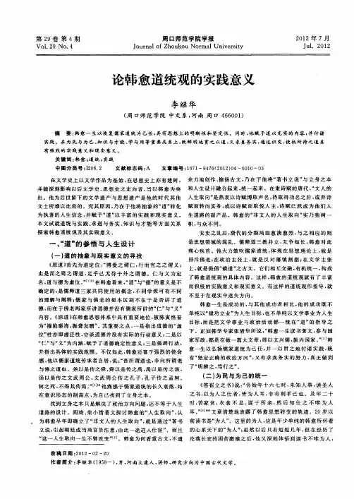 论韩愈道统观的实践意义