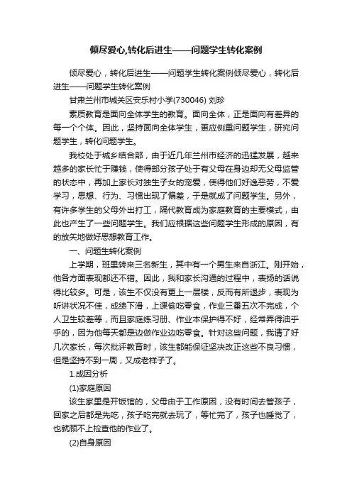 倾尽爱心,转化后进生——问题学生转化案例