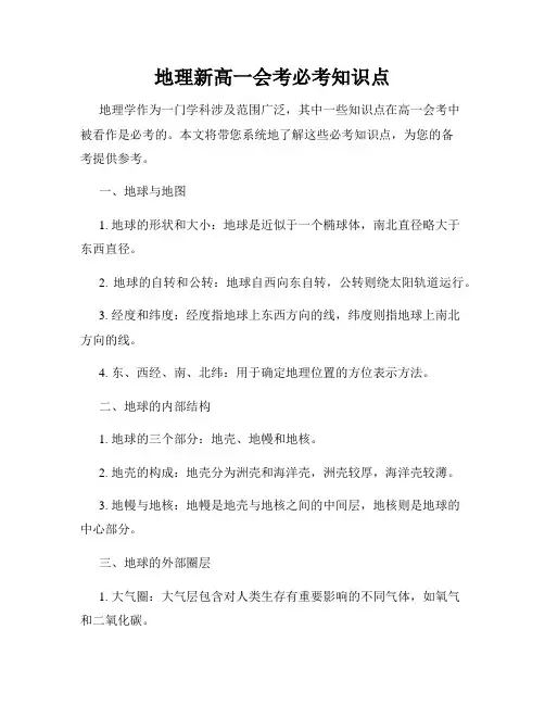地理新高一会考必考知识点